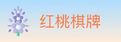 红桃棋牌 logo